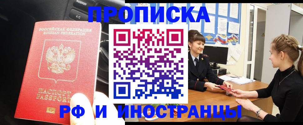 прописка гарантия в Кургане