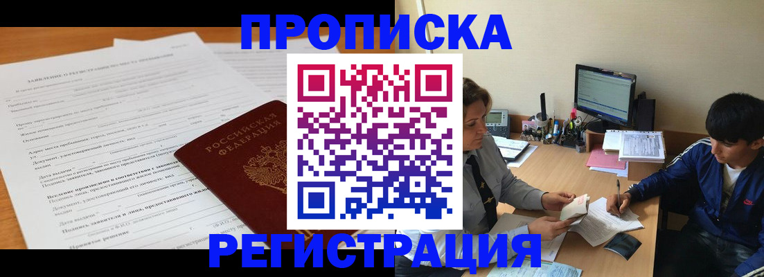 прописка гарантия в Кургане