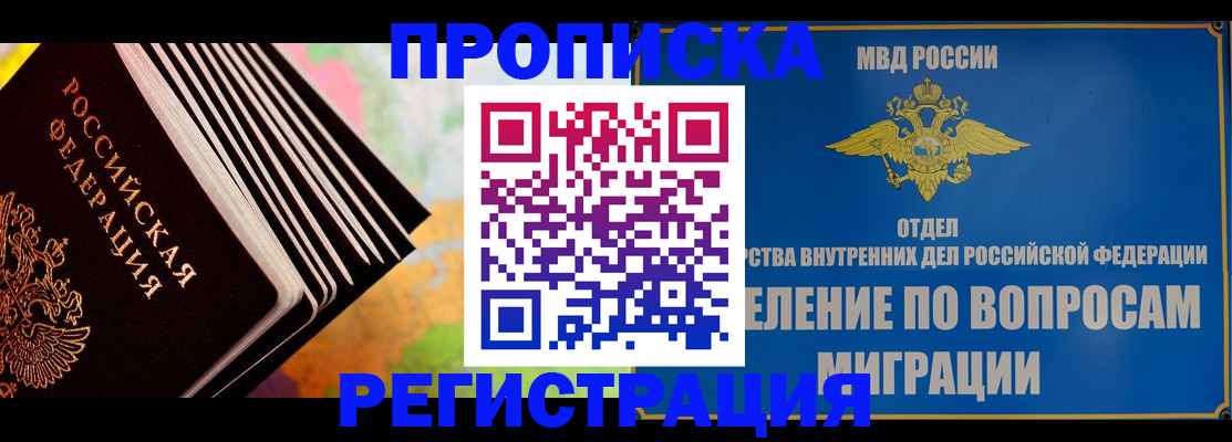 временная прописка в Кургане